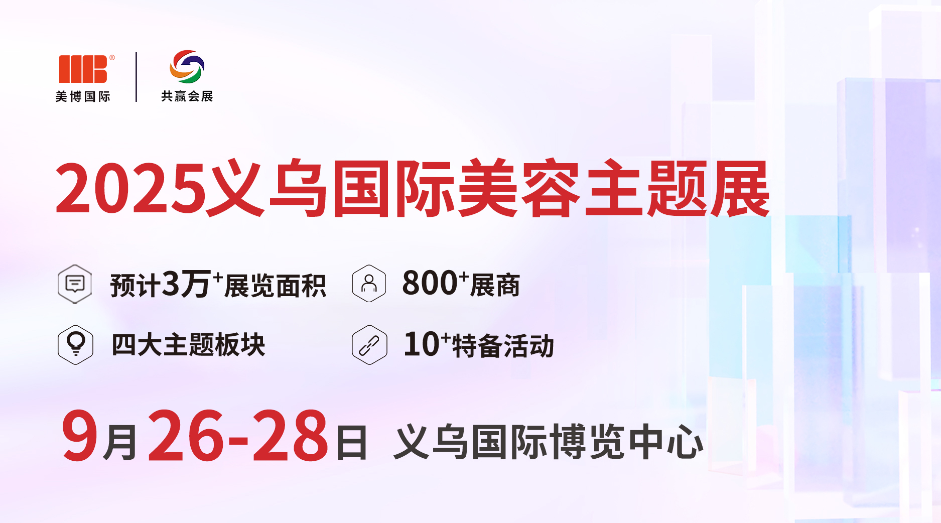 2025義烏國(guó)際美容主題展